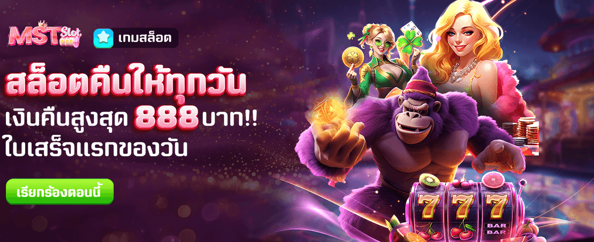 สล็อตคืนยอดเสียสูงสุด 888 บาท